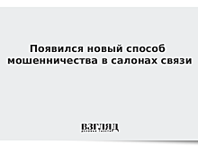 Появился новый способ мошенничества в салонах связи