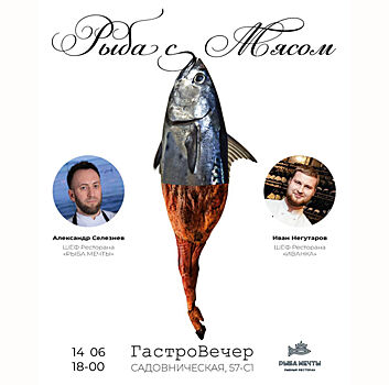 В своей стихии: гостевой ужин в ресторане «Рыба Мечты»