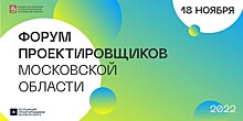 Ключевые вопросы отрасли и знаковые проекты региона обсудят участники VI Форума проектировщиков Московской области