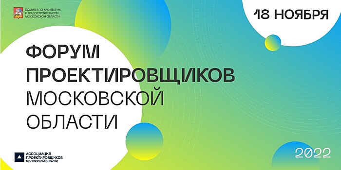 Ключевые вопросы отрасли и знаковые проекты региона обсудят участники VI Форума проектировщиков Московской области