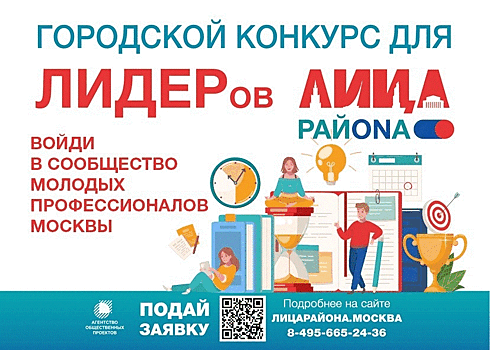 В Москве стартовал ежегодный конкурс «ЛИЦА района»