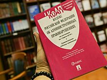 Новый Кодекс об административных правонарушениях представят в 2024 году