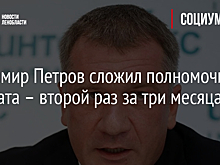 Владимир Петров сложил полномочия депутата – второй раз за три месяца
