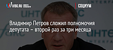 Владимир Петров сложил полномочия депутата – второй раз за три месяца