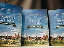 Новая книга «Экология Москвы» ответит на самые актуальные вопросы горожан