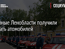 Пожарные Ленобласти получили тридцать атомобилей