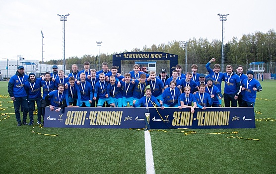 Юноши из «Зенита» разгромили «Динамо» и во второй раз в истории стали чемпионами ЮФЛ-1
