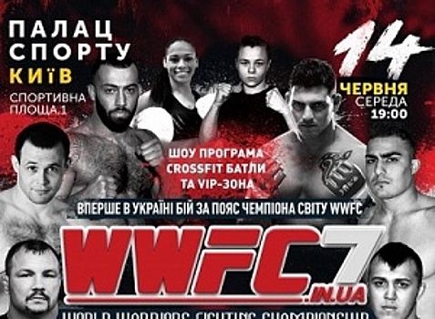 WWFC 7 в Киеве: анонс и файткард турнира