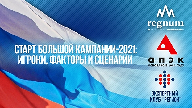Онлайн: «Старт большой кампании-2021: игроки, факторы и сценарии»