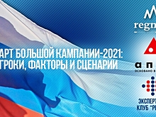 Онлайн: «Старт большой кампании-2021: игроки, факторы и сценарии»