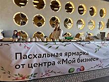 Самозанятые Самарской области представили свою продукцию на пасхальной ярмарке