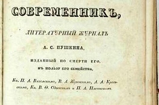 Зачем Пушкин стал журналистом