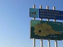 Часть Еврейской АО могут присоединить к Хабаровскому краю