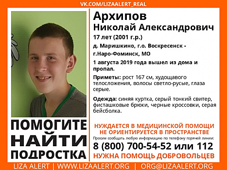 17-летнего подростка ищут в Наро-Фоминске и Воскресенском округе