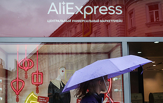 "AliExpress Россия" не информировала Минпромторг о приостановке деятельности в РФ