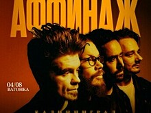 «Мне нравится всё, что тебе нравится»: в Калининграде пройдёт концерт рок-группы «Аффинаж»