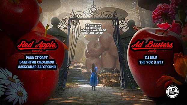 15 августа состоится презентация Red Apple Launch