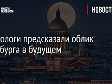 Футурологи предсказали облик Петербурга в будущем