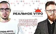 Реальное утро / 22 сентября