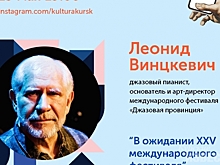 Курян приглашают на «Культурный эфир» с Леонидом Винцкевичем