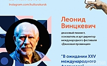 Курян приглашают на «Культурный эфир» с Леонидом Винцкевичем