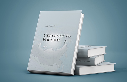 Директор Кунсткамеры презентует книгу «Северность России»
