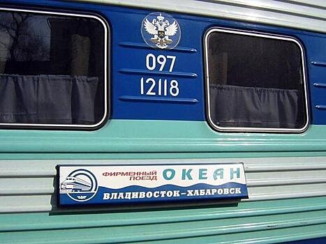 «Океан» тронулся: фирменный поезд вновь поедет между Хабаровском и Владивостоком