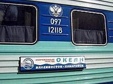 «Океан» тронулся: фирменный поезд вновь поедет между Хабаровском и Владивостоком
