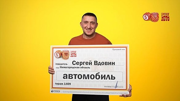 Нижегородский бизнесмен выиграл в лотерею автомобиль за 800 тысяч рублей