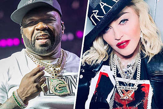 Рэпер 50 Cent заявил, что Мадонна "изображает из себя девственницу"