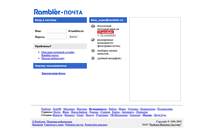 К 2003 году после небольшого фейслифтинга Rambler-почта (старое название) предложила своим пользователям целых 15 мегабайт для хранения писем!