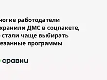 Многие работодатели сохранили ДМС в соцпакете, но стали чаще выбирать урезанные программы
