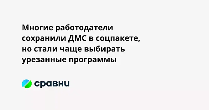 Многие работодатели сохранили ДМС в соцпакете, но стали чаще выбирать урезанные программы