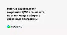 Многие работодатели сохранили ДМС в соцпакете, но стали чаще выбирать урезанные программы