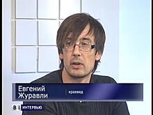 Евгений Журавли: «Предлагаю оспорить мою концепцию»