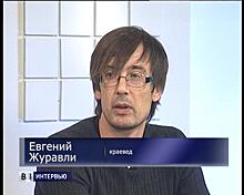 Евгений Журавли: «Предлагаю оспорить мою концепцию»