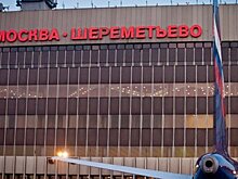 Стихи Пушкина прозвучали в аэропорту Шереметьево