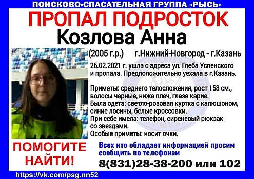 16-летняя Анна Козлова пропала в Нижнем Новгороде