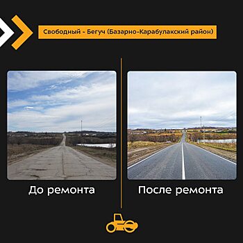 Завершился ремонт трассы в Базарно-Карабулакском районе