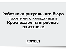 Трех краснодарцев задержали за кражу надгробий с кладбища