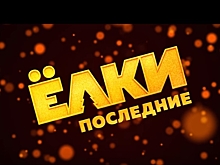 Россияне останутся без «Ёлок»: Тизер комедии «Ёлки последние»