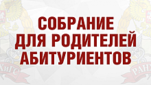 ПИУ РАНХиГС приглашает родителей абитуриентов на собрание, посвящённое вопросам поступления в 2022 году