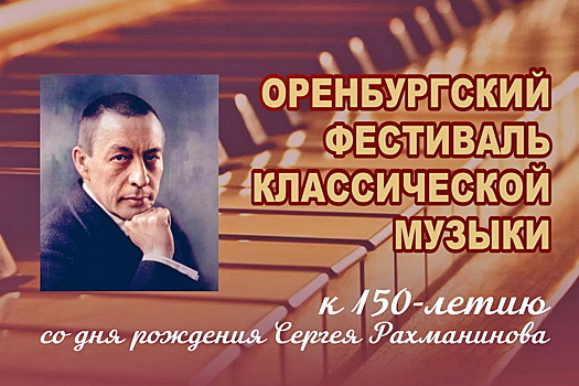 В Оренбуржье отметят 150-летие композитора Сергея Рахманинова