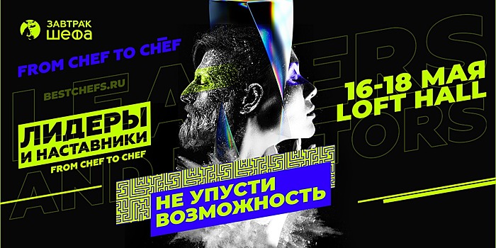 16-18.05 В Москве пройдет VI Международный форум для поваров «ЗАВТРАк ШЕФА» 2022