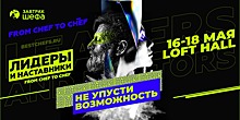 16-18.05 В Москве пройдет VI Международный форум для поваров «ЗАВТРАк ШЕФА» 2022