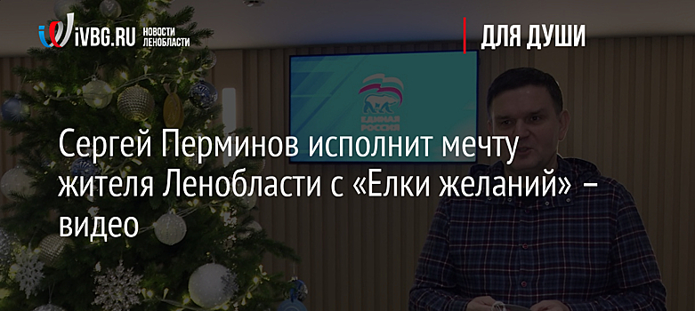 Сергей Перминов исполнит мечту жителя Ленобласти с «Елки желаний» – видео