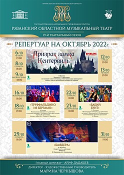 Рязанский музыкальный театр. Репертуар на октябрь 2022 года.