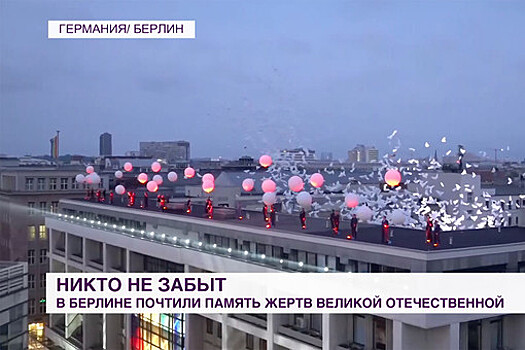 Сотни воздушных шаров выпустили в небо в Берлине в память о жертвах ВОВ