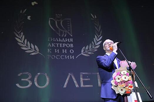 В Москве отметили 30-летие Гильдии актеров кино России
