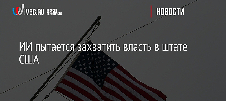 ИИ пытается захватить власть в штате США